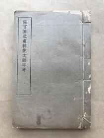 侯官陈恭甫辑说文经字考（32开线装一册全，1934年白纸影印本）