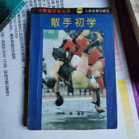 《散手初学》（又称散打（Sanda），是中国武术形式中的重要一类。散打不追求花式，目的是通过散打技法的灵活、巧妙的应用，来战胜对方。散打的招法动作分为实战姿势、步法、拳法、腿法、摔法、防守法五类，根据各种各样的武术散打各自不同的表现形式、性质、价值、功能来划分，可以将散打分为竞技散打、实用散打、演练散打三类！）