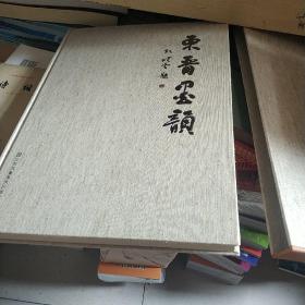 东晋墨韵(孙晓云题.带函套全新.内含大量名家书法绘画作品)