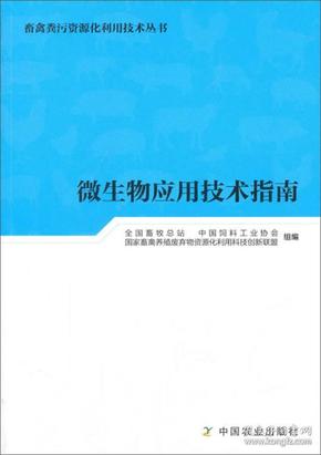 微生物应用技术指南/畜禽粪污资源化利用技术丛书