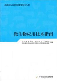 微生物应用技术指南/畜禽粪污资源化利用技术丛书