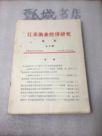 江苏渔业经济1990（1-12期全）