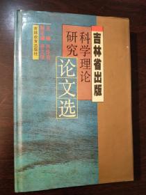 《科学理论研究论文选》名人藏书品相好。