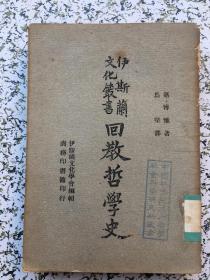 伊斯兰文化丛书：回教哲学史.