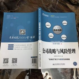 注册会计师全国统一考试四维考霸之公司战略与风险管理