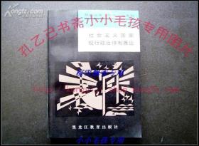 社会主义国家现行政治体制展论