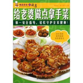 食品安全进厨房：给老婆做点拿手菜