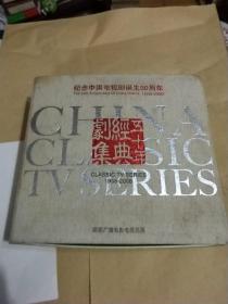 纪念中国电视剧诞生50周年经典剧集 1958-2008 50部DVD 217张盘