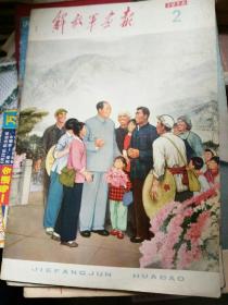 解放军画报，1976年2期，毛主席接见外宾实拍，有收藏价齐。