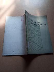 洗夫人與馮氏家族（隋唐間廣東南部地區(qū)社會(huì)歷史的初步研究）   一版一印  館藏   包郵掛