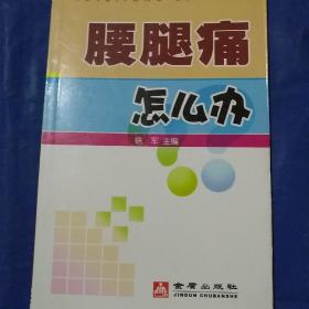 腰腿痛怎么办/徐军主编
锦纶纯色一版一印