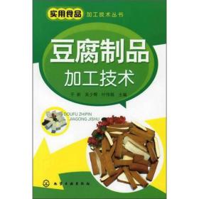 豆制品制作加工技术书籍 实用食品加工技术丛书：豆腐制品加工技术