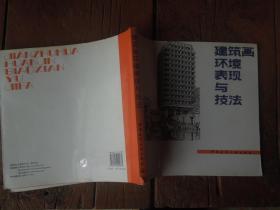 建筑画环境表现与技法