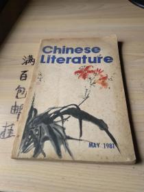 中国文学 英文月刊 1981年第5期