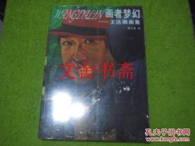 【正版现货】画者梦幻 王达麟画集 全新未拆封