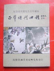 正声诗刊四种（纪念沈祖棻先生百年诞辰）