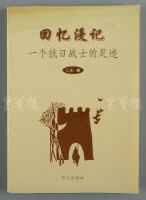 W 李维汉秘书（黄铸）上款：著名作家 江山 1998年致其签赠本《回忆漫记·一个抗日战士的足迹》 平装一册（1998年华文出版社初版，仅印1000册）HXTX110881