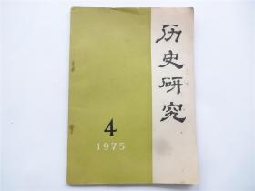 《历史研究》1975年第4期