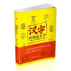 汉字应该这么学：图解201个汉字部首和 1000个例字