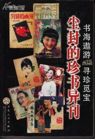 《尘封的珍书异刊》（52页铜版彩印图）百花文艺出版@TT-1