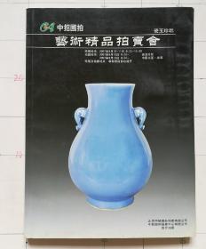 中招国拍艺术精品拍卖会 瓷玉珍玩 2007.9