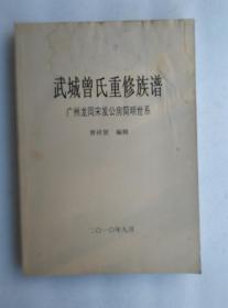 武城曾氏重修族谱  广州龙岗宋发公房简明世系