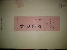罗家伦卷