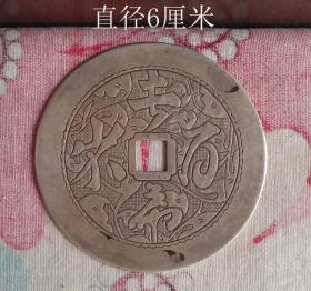 长命百岁银花钱9189