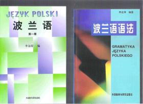 《波兰语语法》和《波兰语》(教程)（第一册）2本合售 / 外语教学与研究出版社
