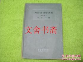 实验遗传学讲义 精装 日文原版