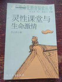 靈性課堂與生命激情