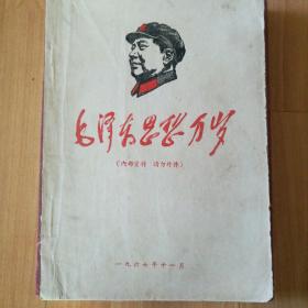 1967年 毛泽东思想万岁