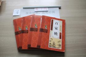 国学经典无障碍阅读 百家姓 彩图注音版