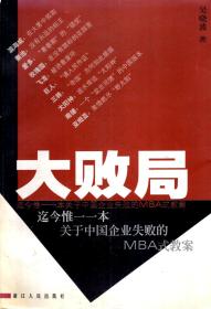 大败局．迄今惟一一本关于中国企业失败的MBA式教案