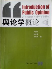 21世纪新闻传播学核心教材：舆论学概论