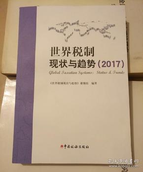 世界税制现状与趋势（2017）