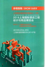 2018上海国际酒店工程设计与用品博览会参观指南