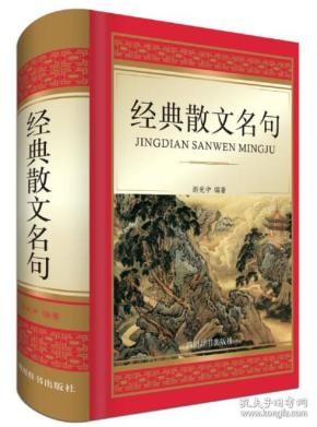 经典散文名句