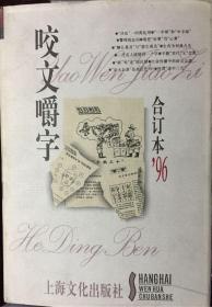 咬文嚼字（1996年精装合订本）