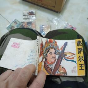 1980年《格萨尔王》品佳