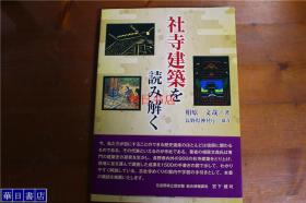 社寺建筑解读  大16开  308页  收录长野县内外900座社寺建筑和1500多副手写图  帮你解读社寺建筑的每个细部  包邮