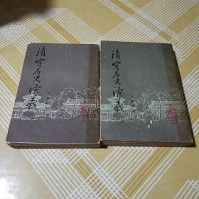 清宫历史演义【上下全两册】（许慕羲著、武汉古籍书店据刻本影印、120回约50万字）