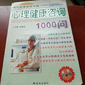 现代生活知识千问。心理健康咨询1000问。珠海出版社。主编贺振泉。图文并茂。