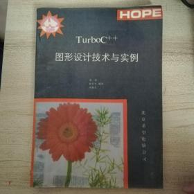 TurboC++ 图形设计技术与实例