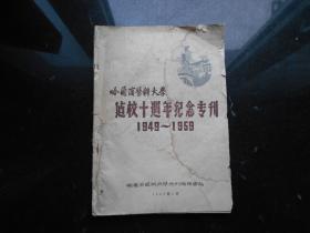 哈尔滨医科大学建校十周年纪念专刊1949-1959