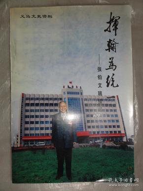 挥翰为统一—张钧文稿续辑（义马文史资料第六辑）祖国统一、黄埔军校、蒋介石等内容