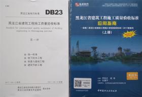 黑龙江省建筑工程施工质量验收标准 全四册+应用指南 上下册