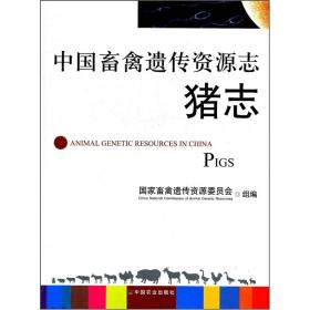 养猪技术书籍 中国畜禽遗传资源志：猪志 [Animal Genetic Resources in China:Pigs]