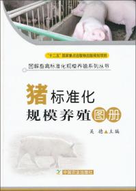 养猪技术书籍 图解畜禽标准化规模养殖系列丛书：猪标准化规模养殖图册：猪