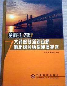 芜湖长江大桥大跨度低塔斜拉桥板桁组合结构建造技术 精装本
